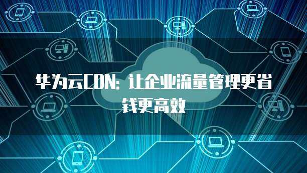 安全高效地授权他人管理个人服务器 完整指南